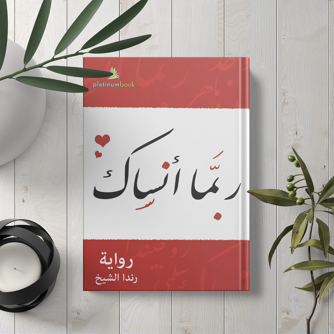 ربما أنساك..